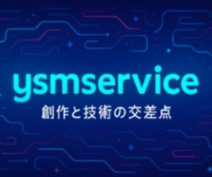 Ysmservice デジタル創作サークル - 創作と技術の交差点